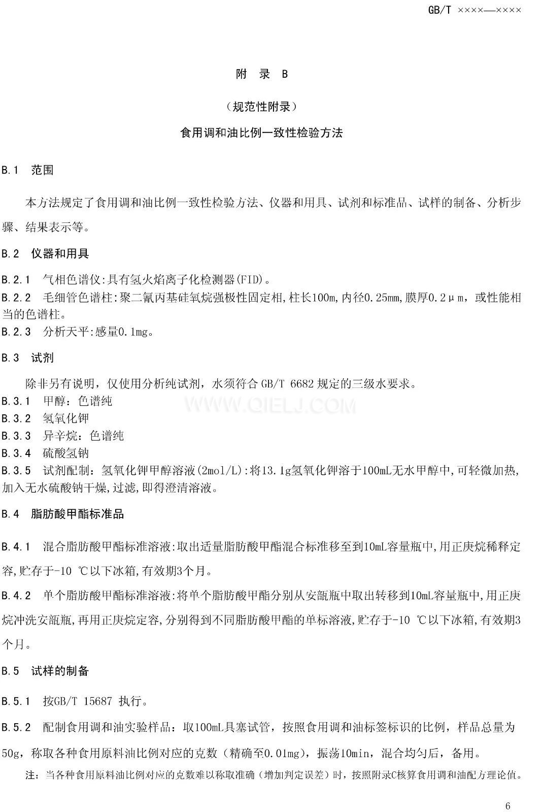 征求《食用調(diào)和油》國(guó)家標(biāo)準(zhǔn)意見(jiàn)的通知(圖8) 征求《食用調(diào)和油》國(guó)家標(biāo)準(zhǔn)意見(jiàn)的通知(圖8)