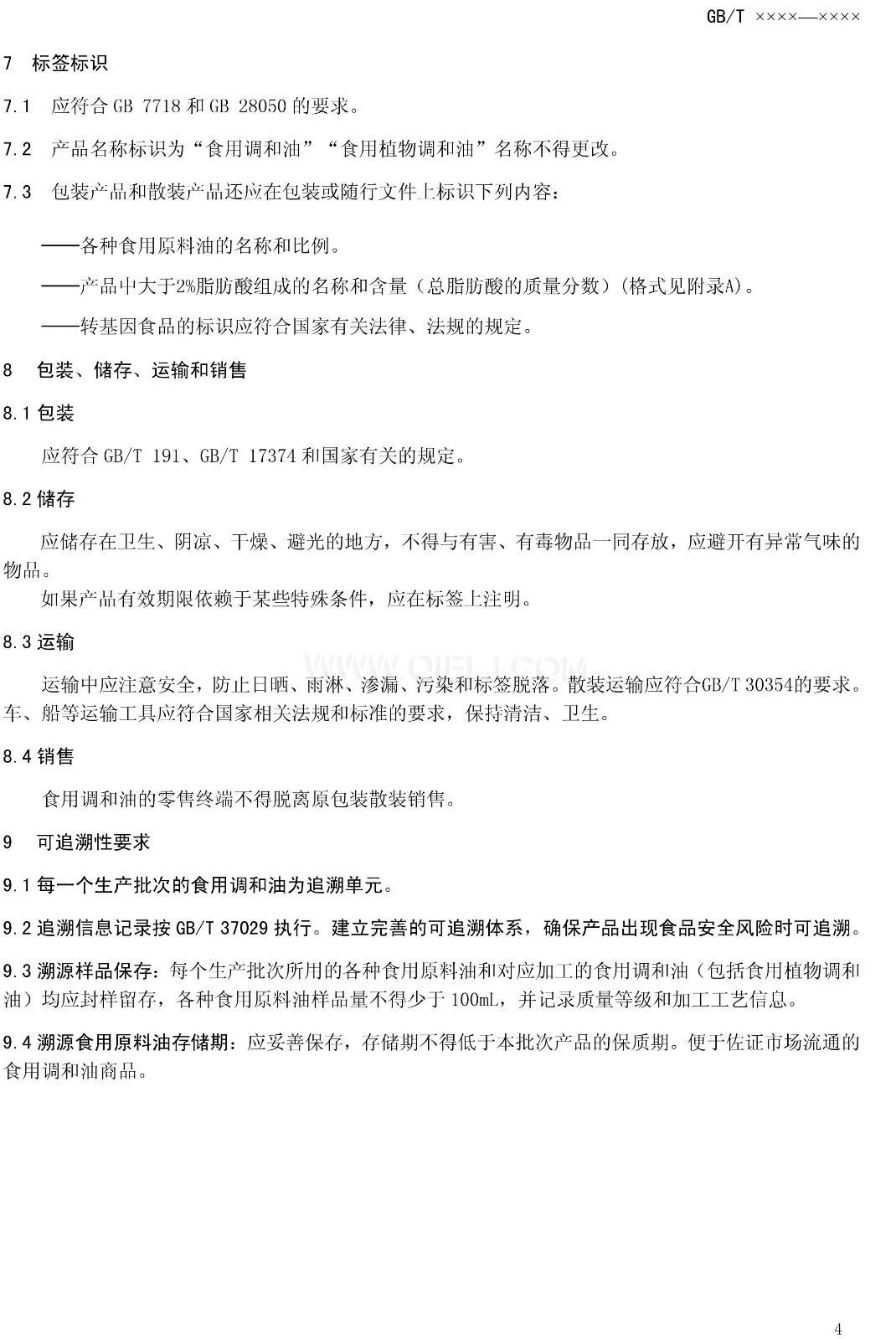 征求《食用調(diào)和油》國(guó)家標(biāo)準(zhǔn)意見(jiàn)的通知(圖6) 征求《食用調(diào)和油》國(guó)家標(biāo)準(zhǔn)意見(jiàn)的通知(圖6)