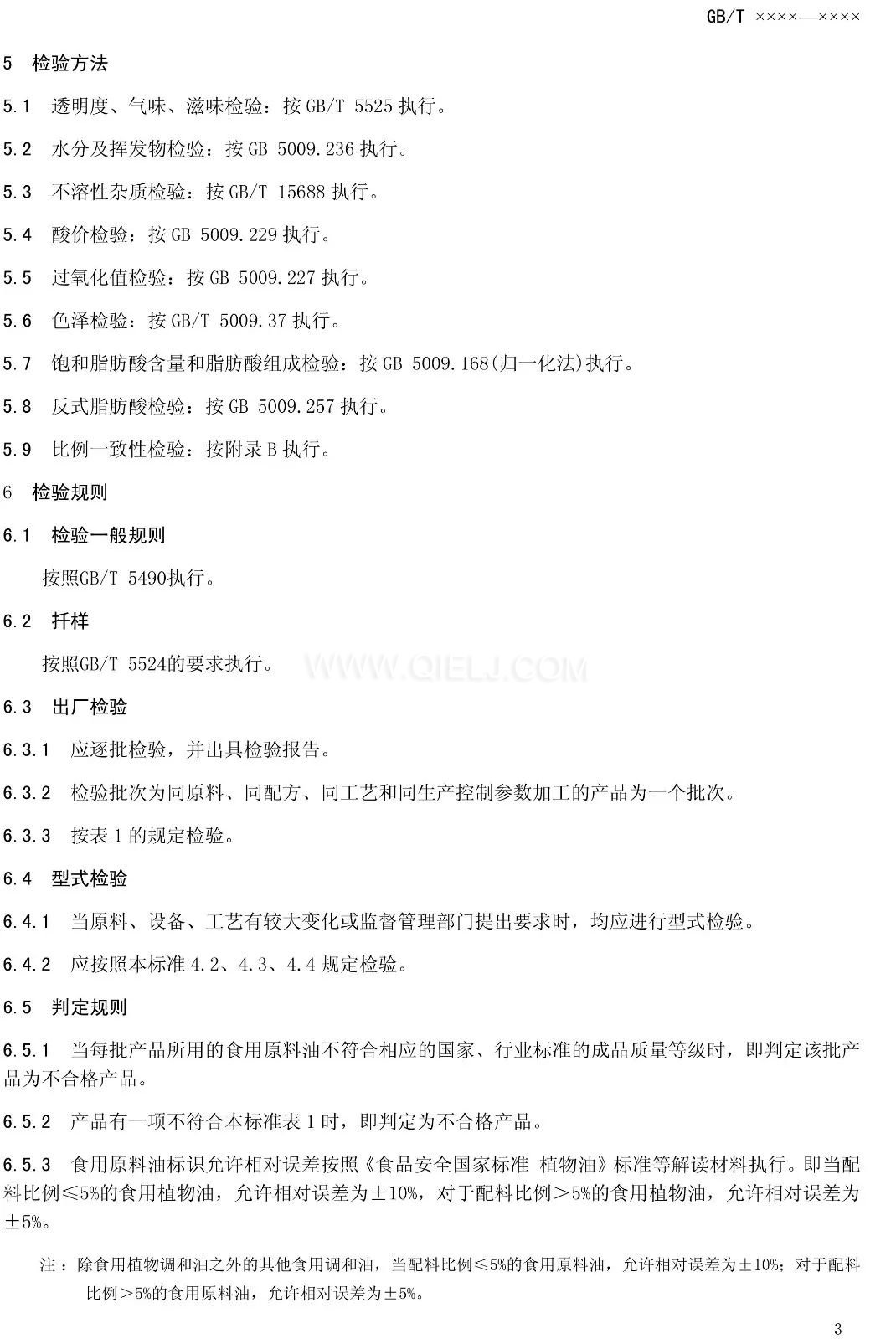 征求《食用調(diào)和油》國(guó)家標(biāo)準(zhǔn)意見(jiàn)的通知(圖5) 征求《食用調(diào)和油》國(guó)家標(biāo)準(zhǔn)意見(jiàn)的通知(圖5)