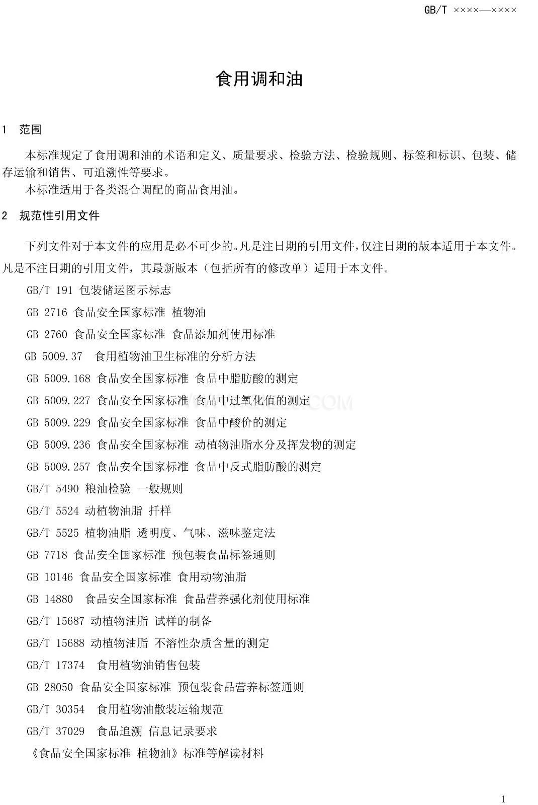 征求《食用調(diào)和油》國(guó)家標(biāo)準(zhǔn)意見(jiàn)的通知(圖3) 征求《食用調(diào)和油》國(guó)家標(biāo)準(zhǔn)意見(jiàn)的通知(圖3)