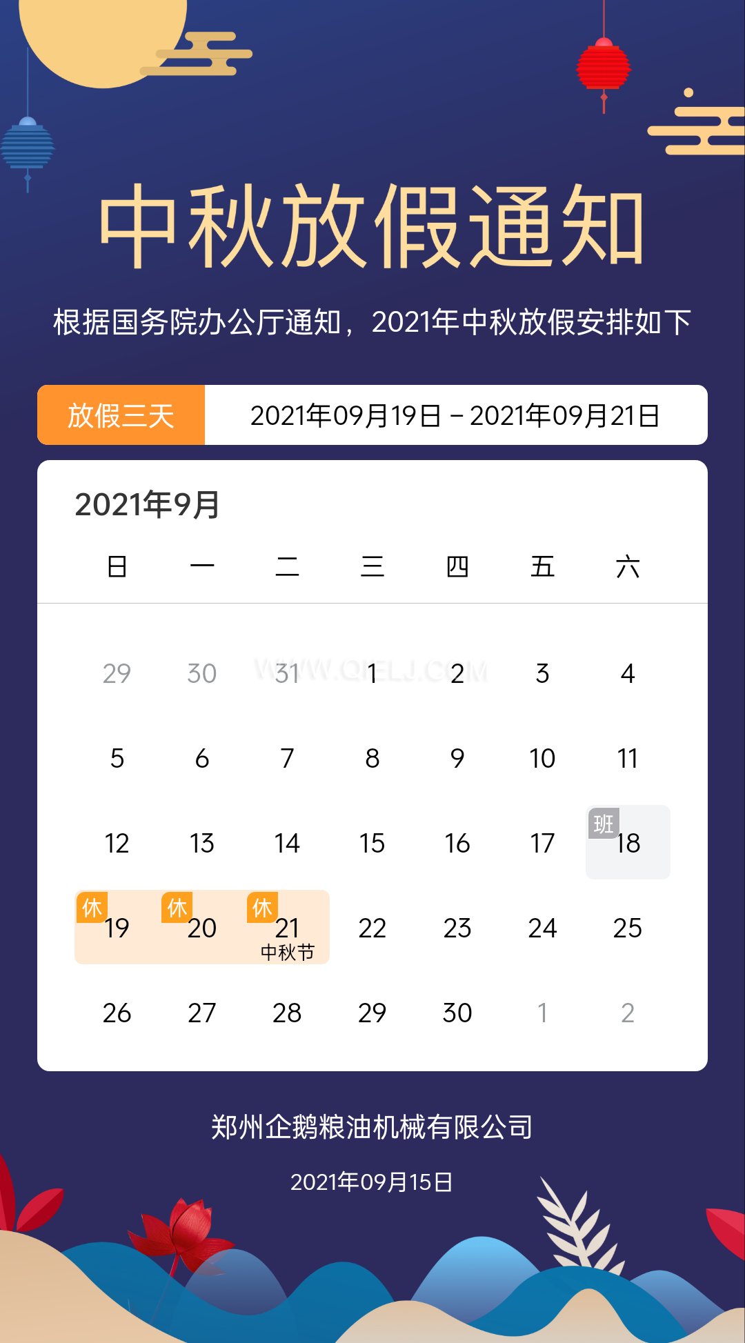 賞中秋圓月享美好時光,企鵝糧油機械祝您中秋團圓快樂(圖1) 賞中秋圓月享美好時光,企鵝糧油機械祝您中秋團圓快樂(圖1)