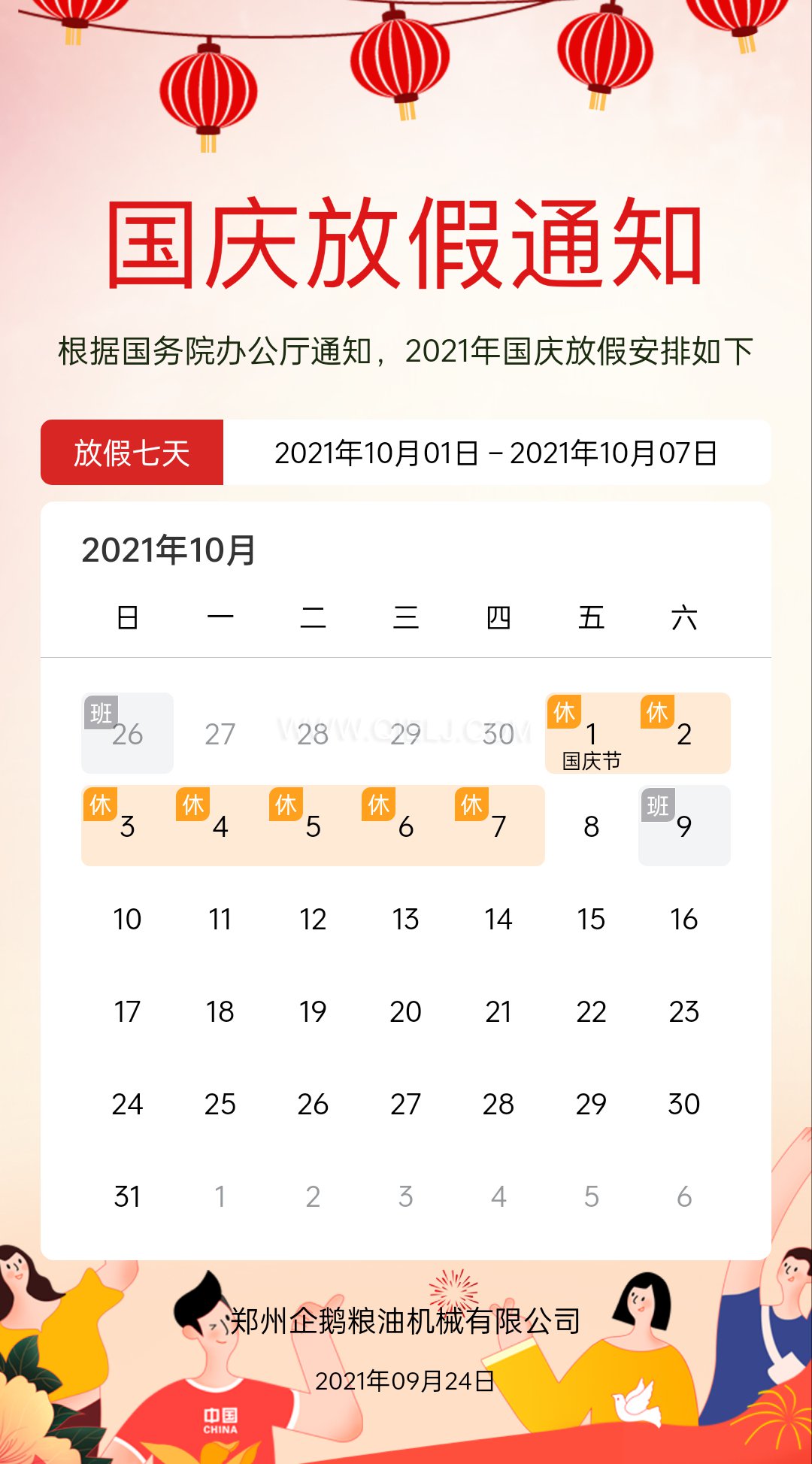 熱烈慶祝十一國慶節(jié),企鵝糧油機(jī)械祝愿祖國繁榮昌盛(圖2) 熱烈慶祝十一國慶節(jié),企鵝糧油機(jī)械祝愿祖國繁榮昌盛(圖2)